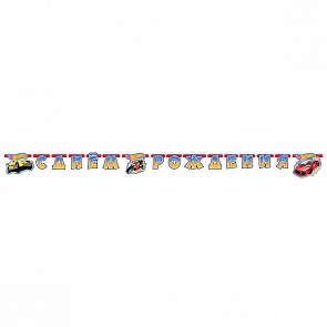 Праздничная гирлянда – С Днем Рождения, дизайн Хот Вилс, 2,2 метра (Веселый праздник, G-HW-DR-01sim)